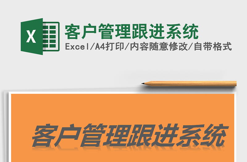 2021年客戶管理跟進(jìn)系統(tǒng)
