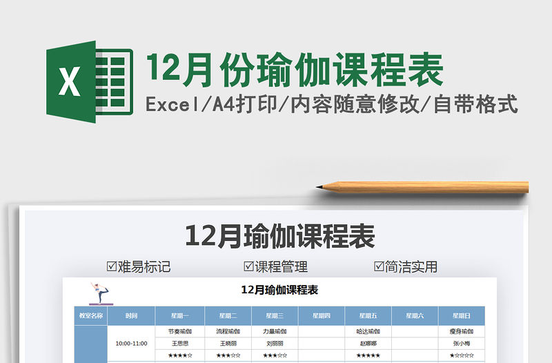 2021年12月份瑜伽課程表