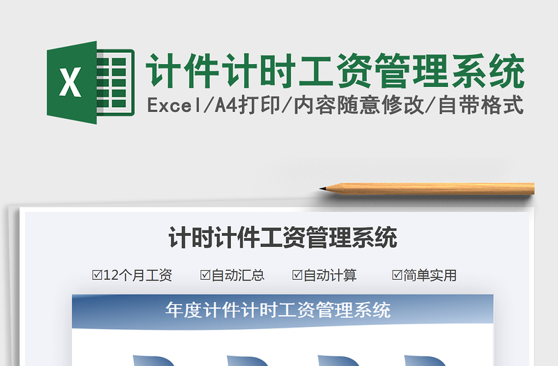 2021年計(jì)件計(jì)時(shí)工資管理系統(tǒng)