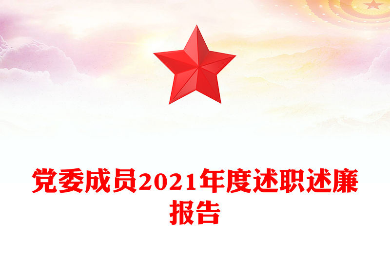 黨委成員2021年度述職述廉報(bào)告