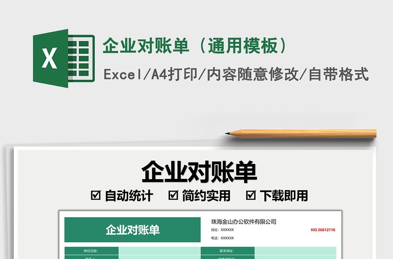 2021企業(yè)對賬單(通用模板)免費下載