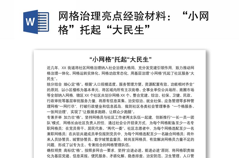 網(wǎng)格治理亮點(diǎn)經(jīng)驗(yàn)材料:“小網(wǎng)格”托起“大民生”