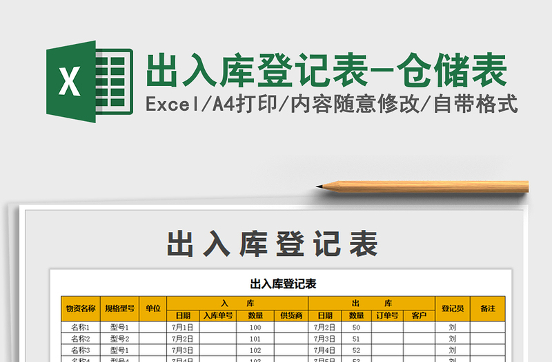 2021年出入库登记表-仓储表免费下载