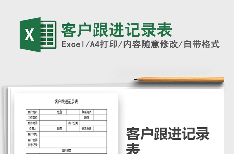 2022年客戶跟進(jìn)記錄表免費(fèi)下載