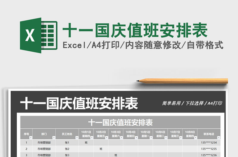 2021年十一國慶值班安排表