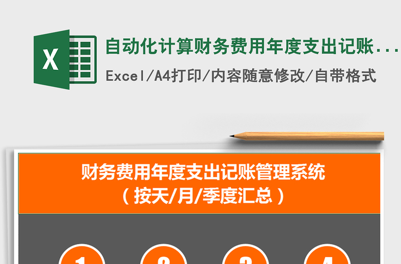 2021年自動(dòng)化計(jì)算財(cái)務(wù)費(fèi)用年度支出記賬管理系統(tǒng)