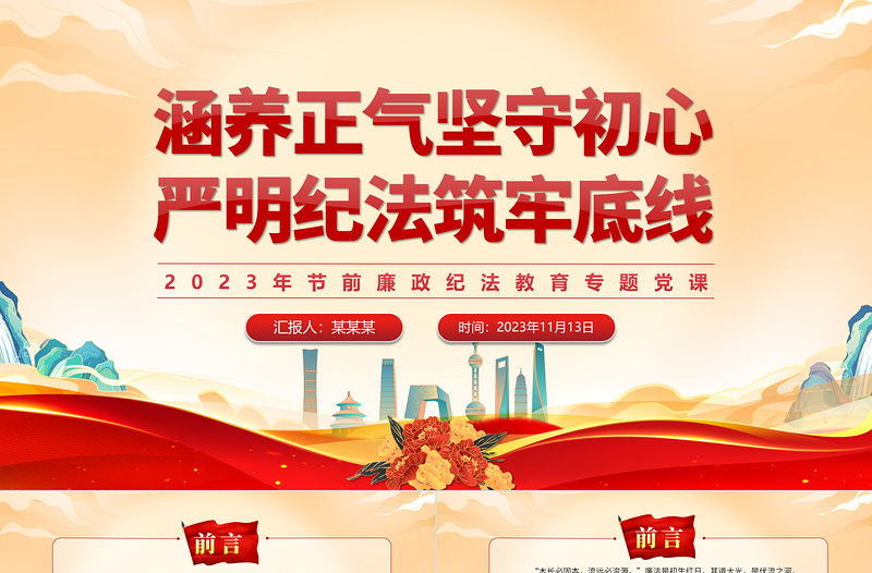 2023紀法教育PPT紅色簡潔涵養正氣堅守初心嚴明紀法筑牢底線黨員思想教育微黨課