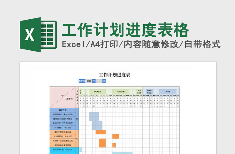 2021年工作計劃進度表格