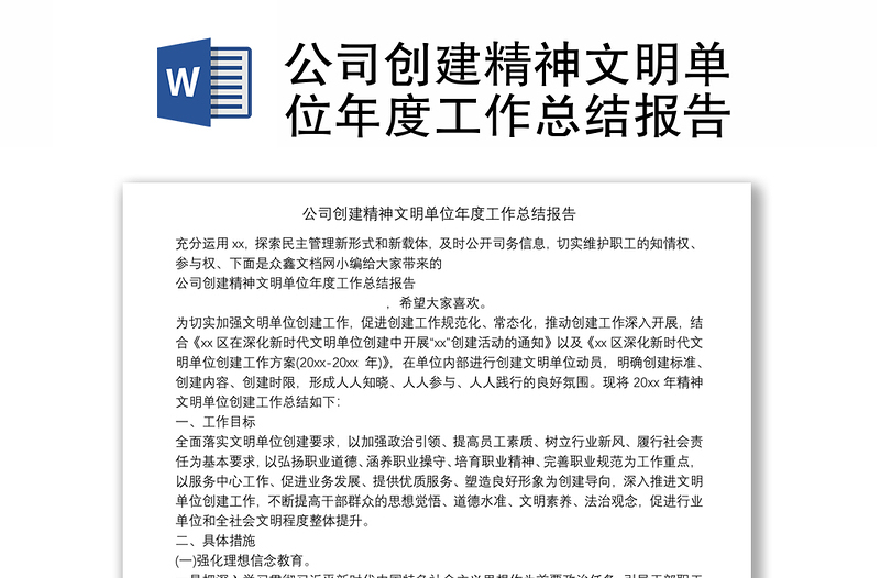 公司創(chuàng)建精神文明單位年度工作總結(jié)報告