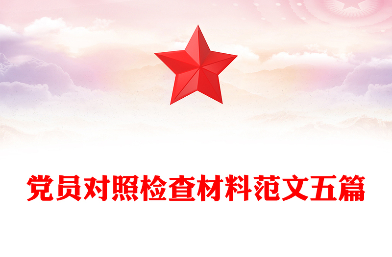 黨員對(duì)照檢查材料范文五篇