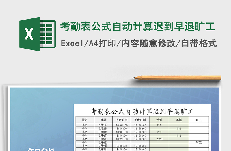 2022年考勤表公式自动计算迟到早退旷工免费下载