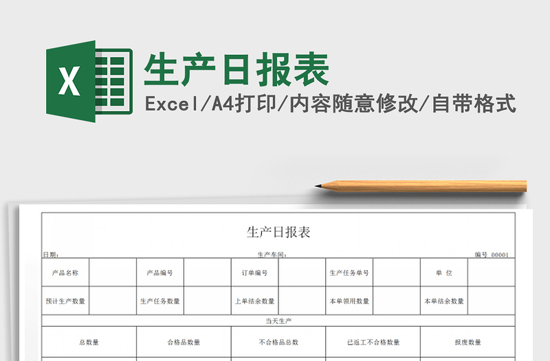 2022生產(chǎn)日報(bào)表免費(fèi)下載