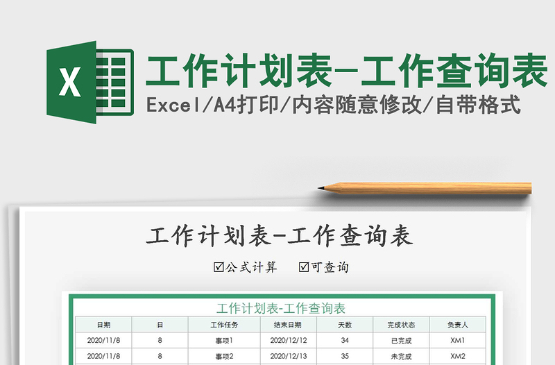 2021年工作計(jì)劃表-工作查詢表