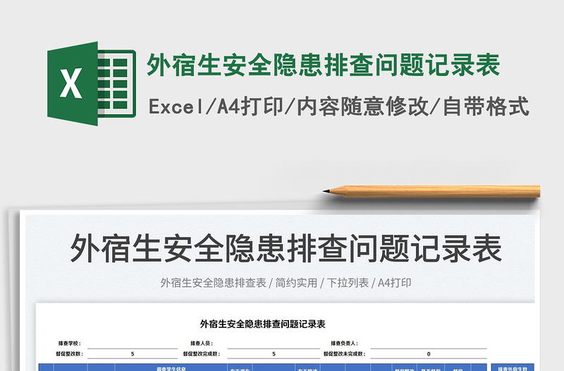 2022外宿生安全隱患排查問題記錄表免費下載