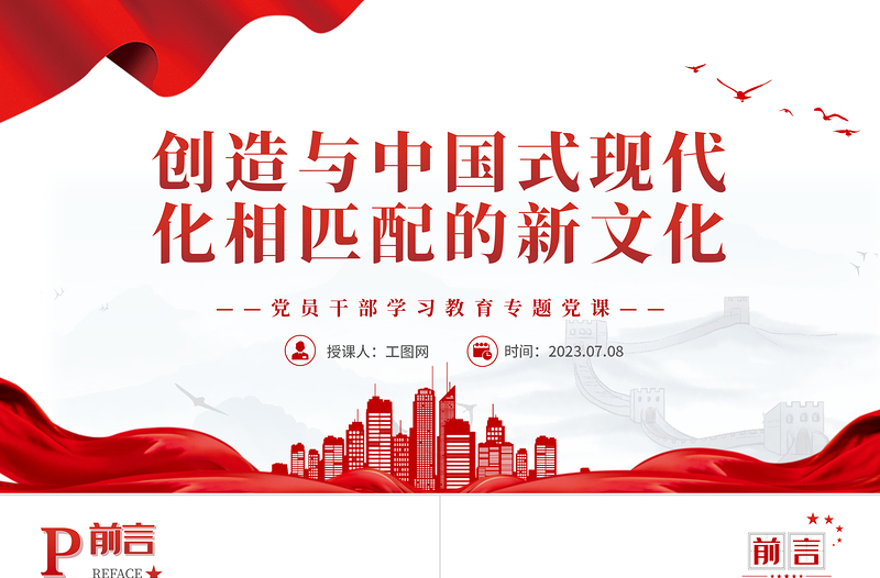 2023創(chuàng)造與中國式現(xiàn)代化相匹配的新文化PPT大氣精美風(fēng)黨員干部學(xué)習(xí)教育專題黨課課件