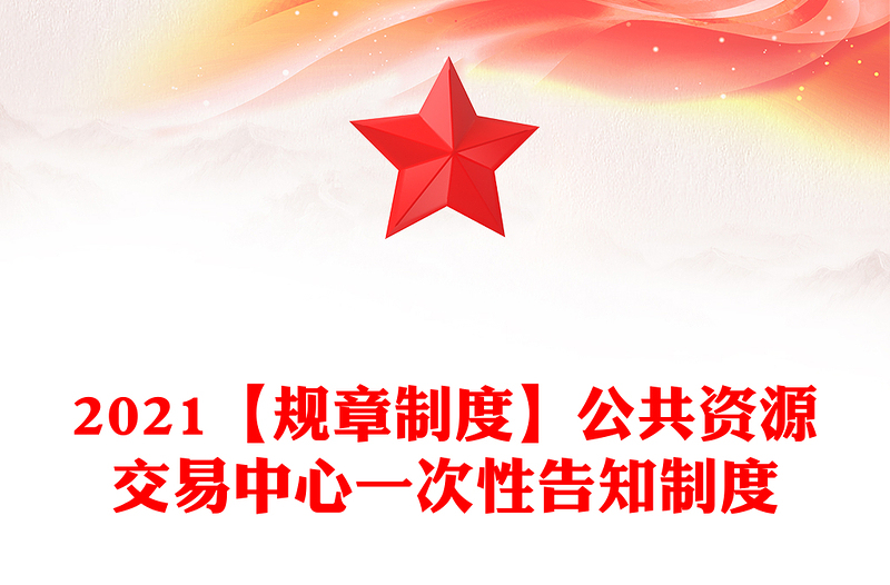2021【規(guī)章制度】公共資源交易中心一次性告知制度