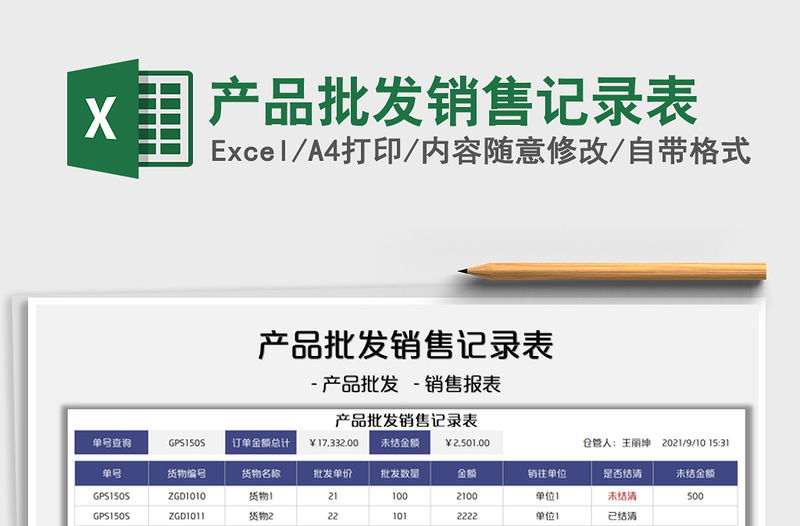 2022產(chǎn)品批發(fā)銷售記錄表免費(fèi)下載