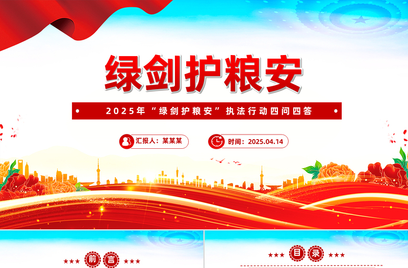 2025年“綠劍護(hù)糧安”執(zhí)法行動(dòng)四問四答PPT課件下載