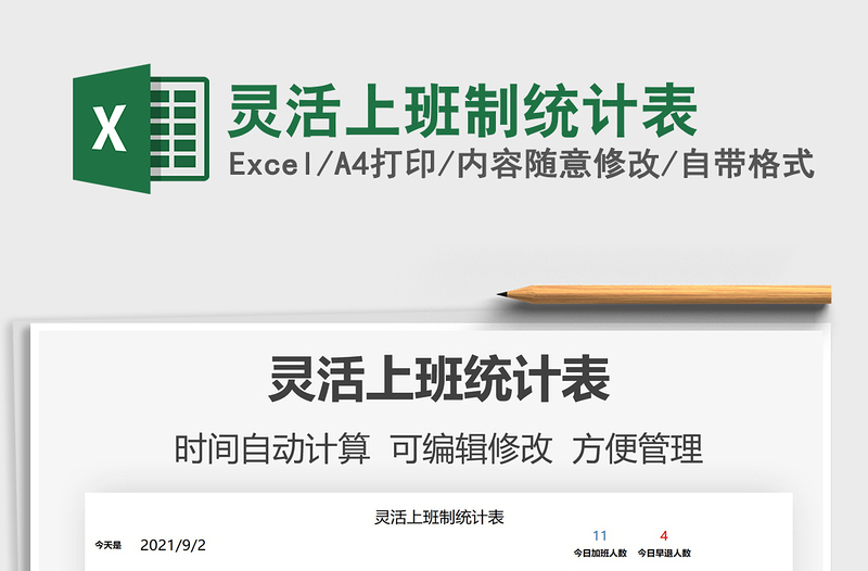 2021靈活上班制統(tǒng)計(jì)表免費(fèi)下載