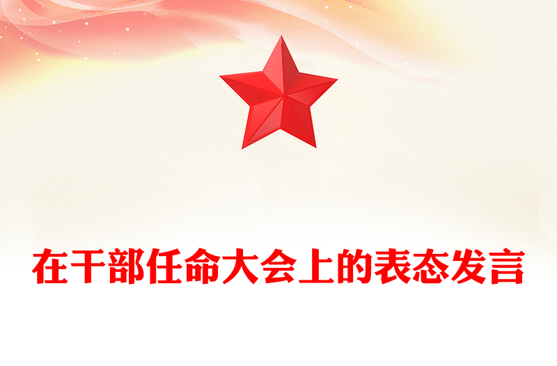 在干部任命大會上的表態(tài)發(fā)言