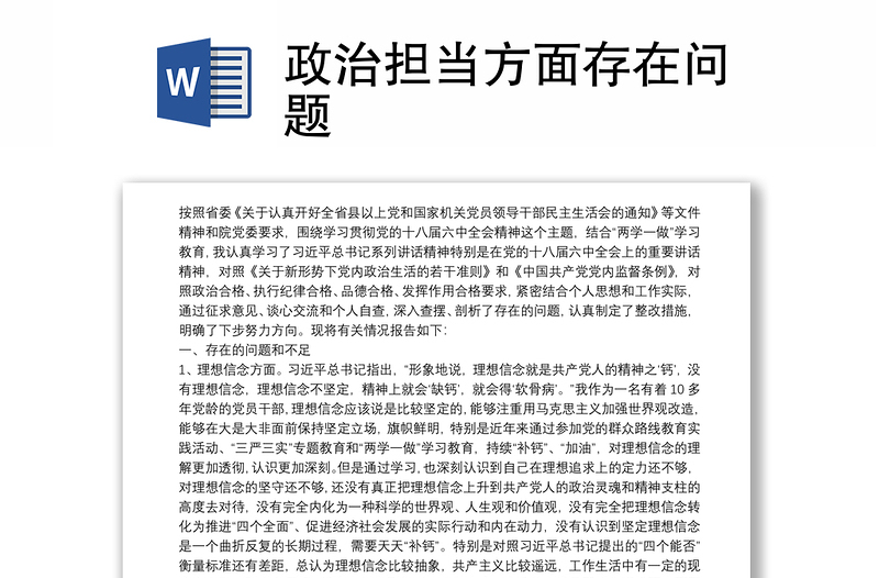 2021政治擔(dān)當(dāng)方面存在問題
