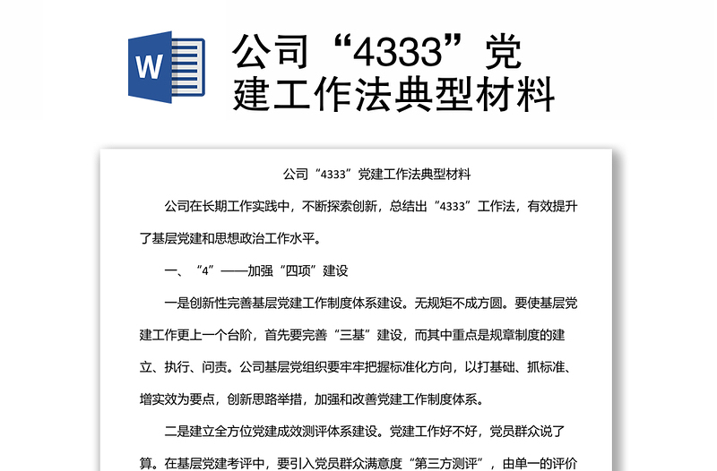 公司“4333”黨建工作法典型材料