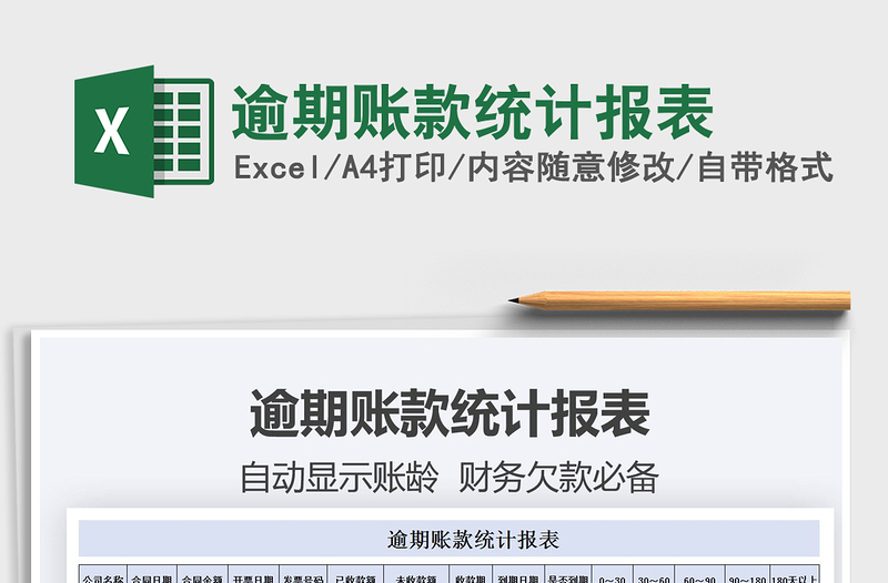 2021逾期賬款統(tǒng)計(jì)報(bào)表免費(fèi)下載