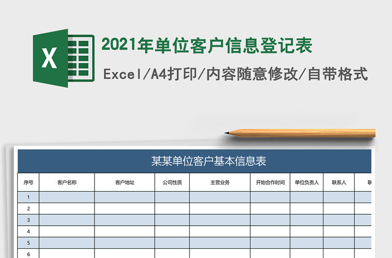 2021年單位客戶信息登記表