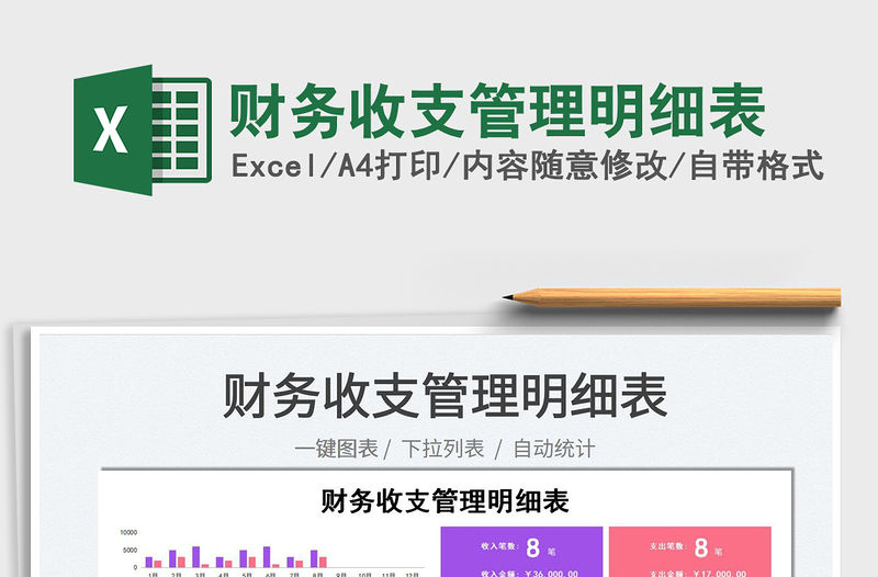 2022財(cái)務(wù)收支管理明細(xì)表免費(fèi)下載