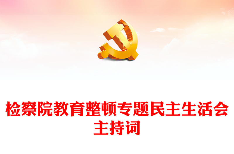 檢察院教育整頓專題民主生活會(huì)主持詞
