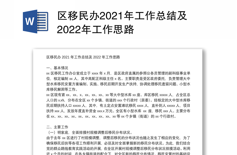 区移民办2021年工作总结及2022年工作思路
