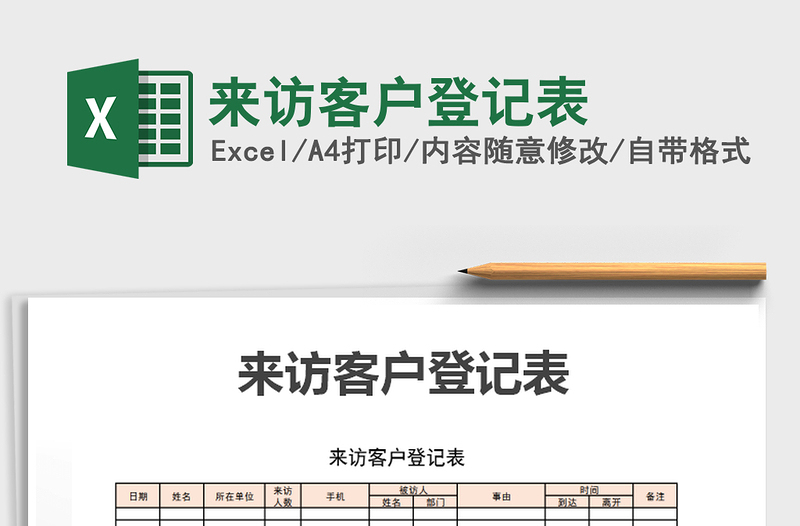 2021年来访客户登记表免费下载