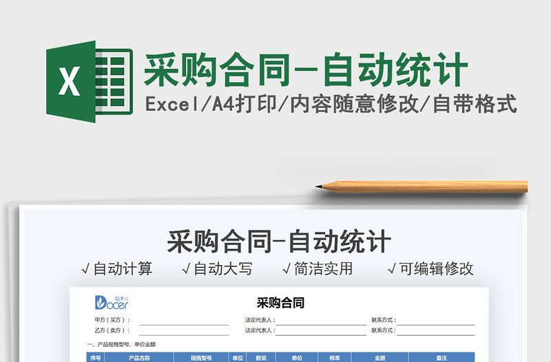 2021采購合同-自動統計免費下載