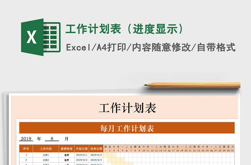 2021年工作計劃表(進度顯示)