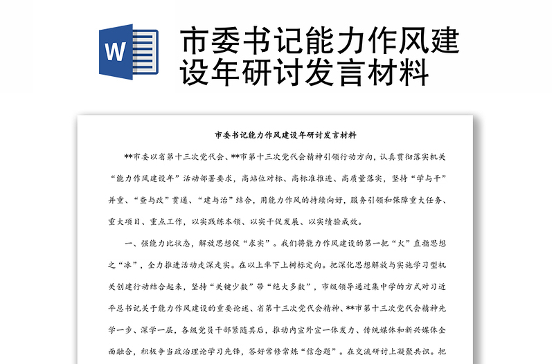市委書(shū)記能力作風(fēng)建設(shè)年研討發(fā)言材料