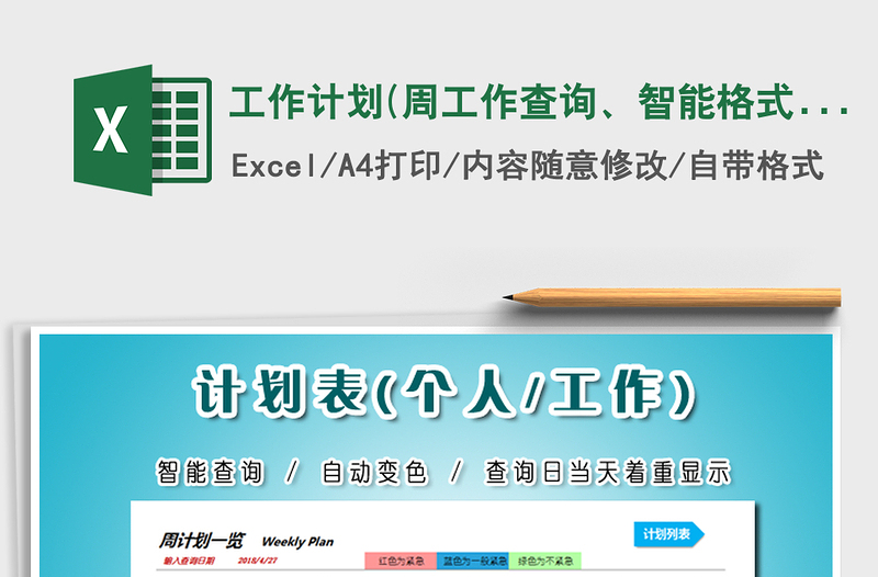 2021年工作計(jì)劃(周工作查詢、智能格式)