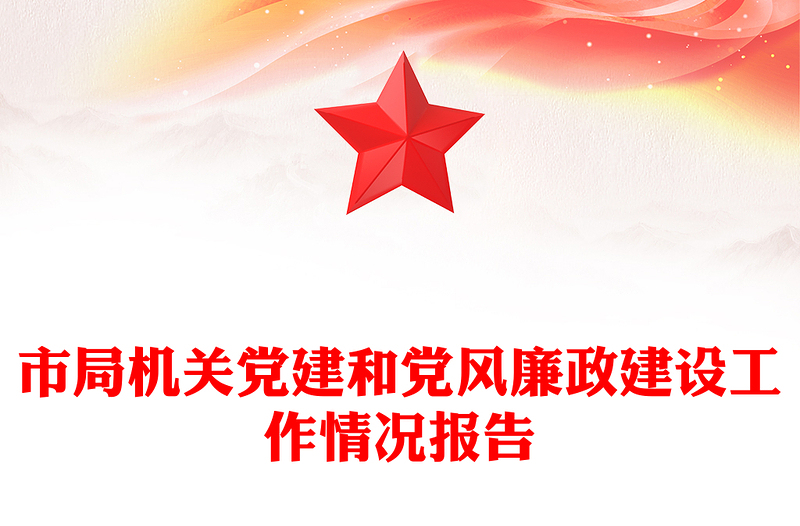 市局機關(guān)黨建和黨風(fēng)廉政建設(shè)工作情況報告