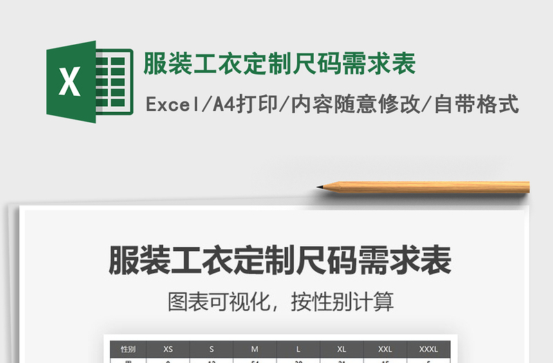 2022服裝工衣定制尺碼需求表免費(fèi)下載