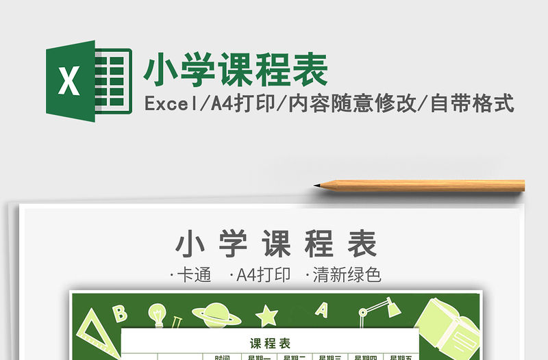 2021年小學課程表