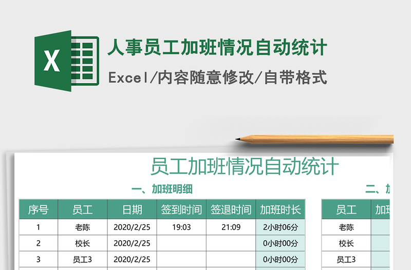 2021年人事员工加班情况自动统计