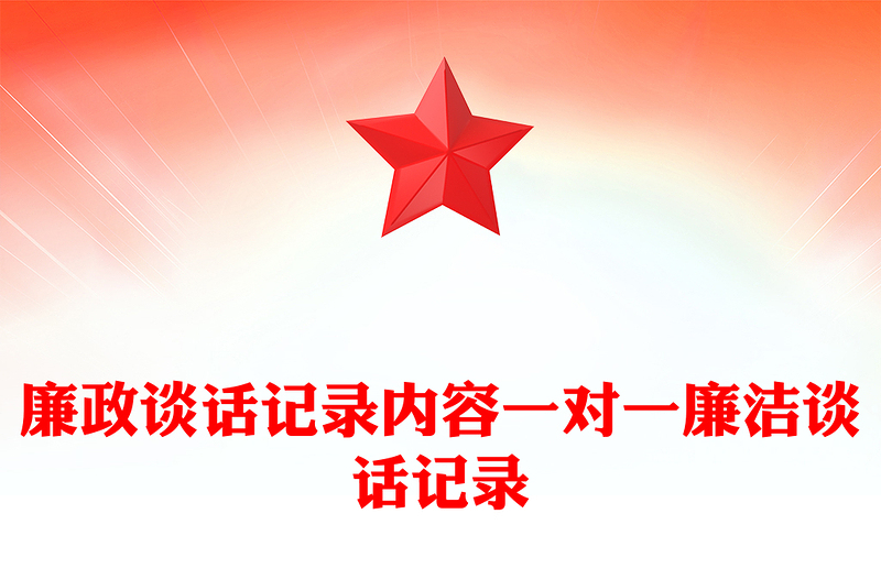 廉政談話記錄內(nèi)容一對一廉潔談話記錄