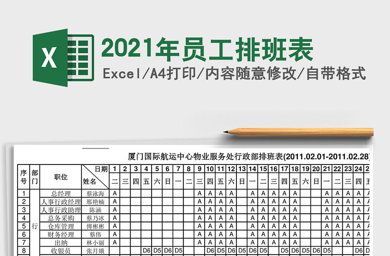 2021年員工排班表