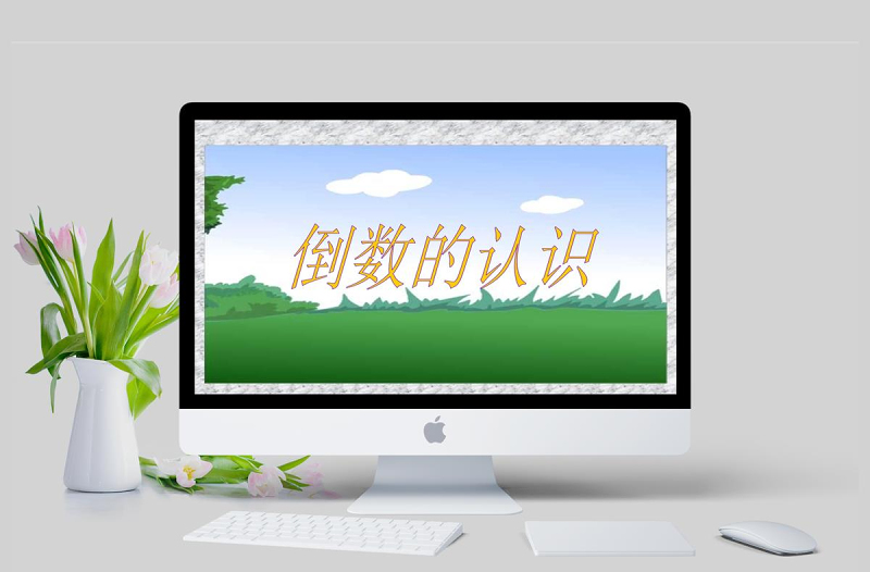 倒數(shù)的認識課堂演示課件(小學數(shù)學六年級)PPT