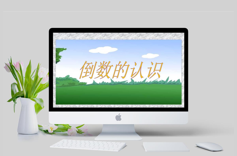  倒数的认识课堂演示课件（小学数学六年级）PPT