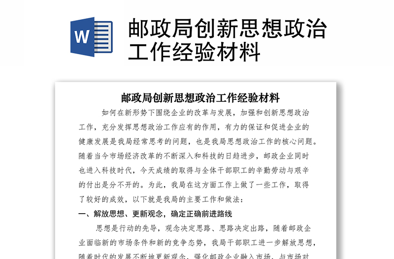 2021郵政局創(chuàng)新思想政治工作經(jīng)驗(yàn)材料