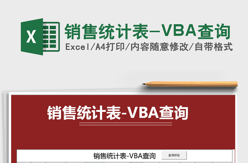 2021销售统计表-VBA查询免费下载