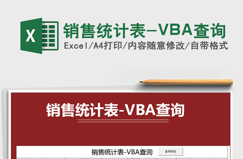 2021銷售統(tǒng)計表-VBA查詢免費(fèi)下載