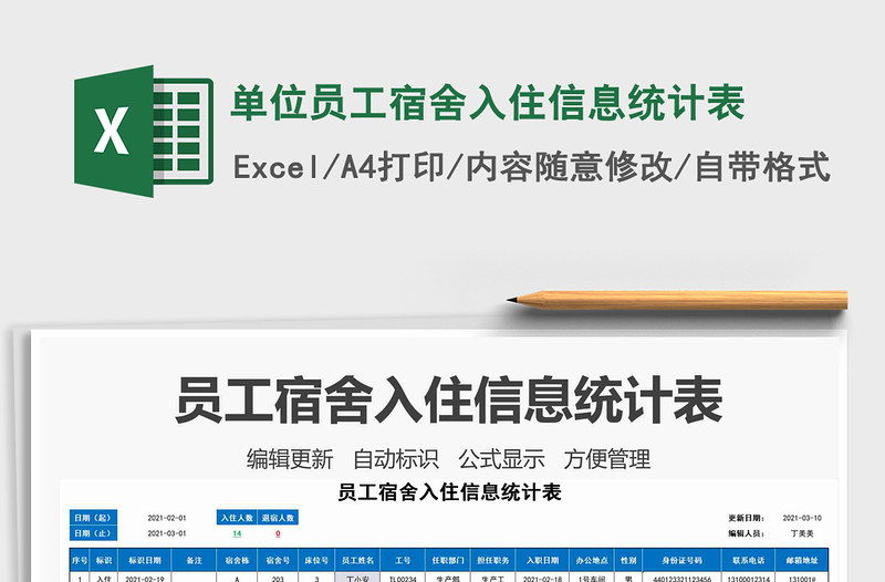 2021年單位員工宿舍入住信息統(tǒng)計(jì)表