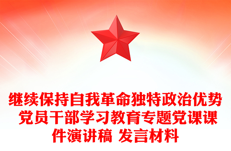繼續保持自我革命獨特政治優勢 黨員干部學習教育專題黨課課件演講稿 發言材料