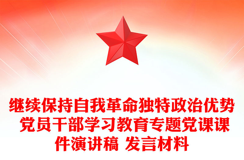 繼續保持自我革命獨特政治優勢 黨員干部學習教育專題黨課課件演講稿 發言材料